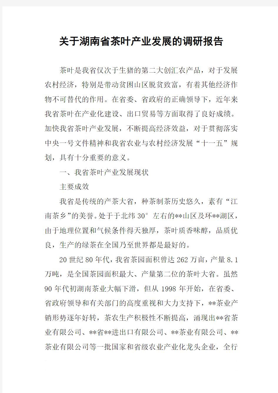 关于湖南省茶叶产业发展的调研报告