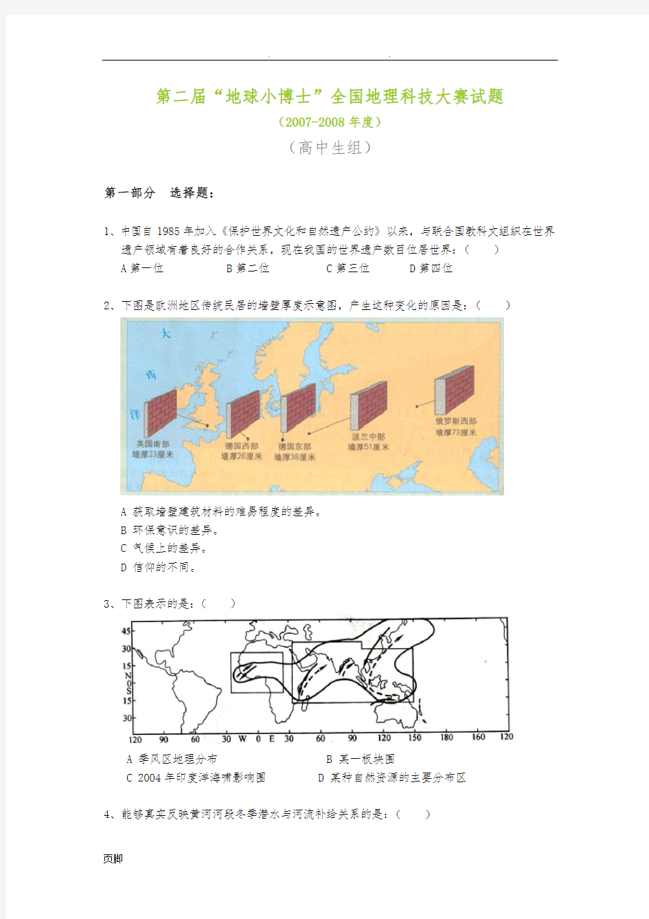 第二届地球小博士全国地理科技大赛试题