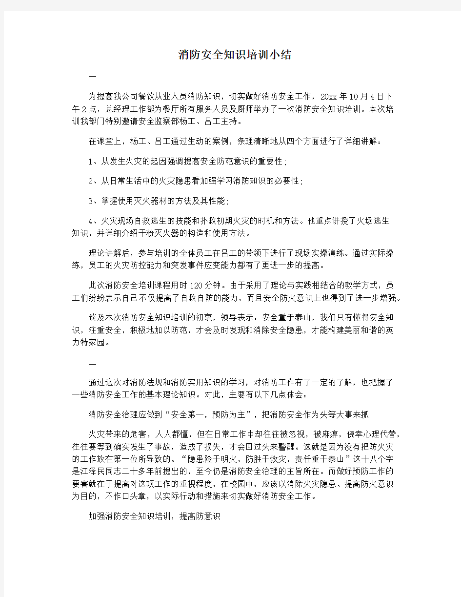 消防安全知识培训小结