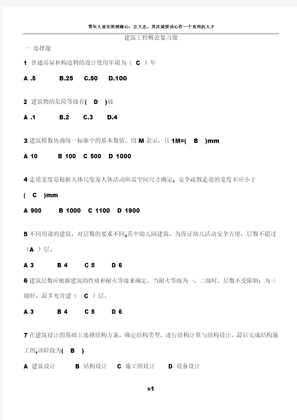 建筑工程概论试题-复习题答案