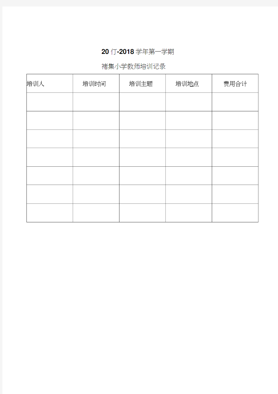 最新教师外出学习培训登记表