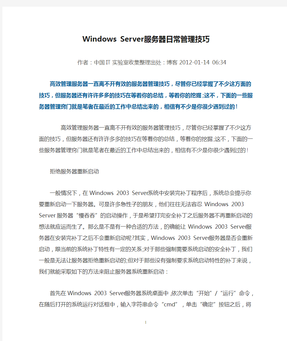 Windows Server服务器日常管理技巧