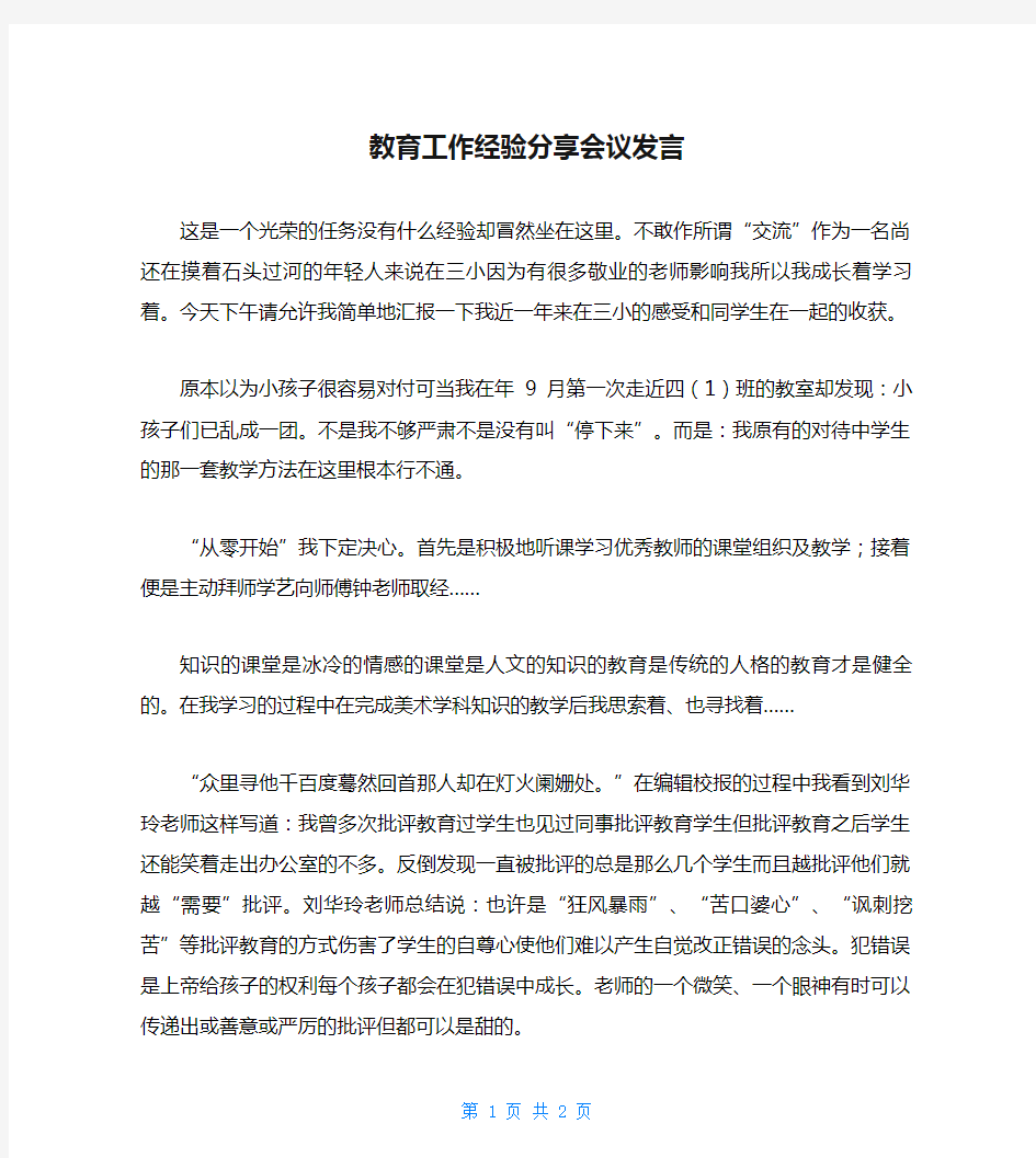 教育工作经验分享会议发言