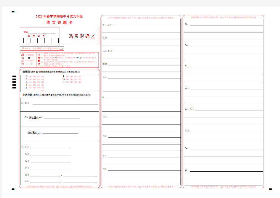 2020年春季学期九年级语文期中考试试卷答题卡