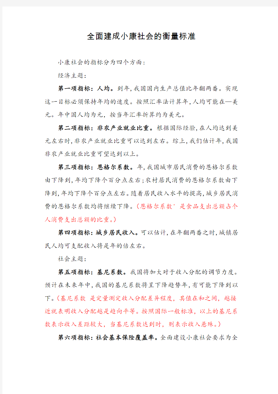 全面建成小康社会的衡量标准