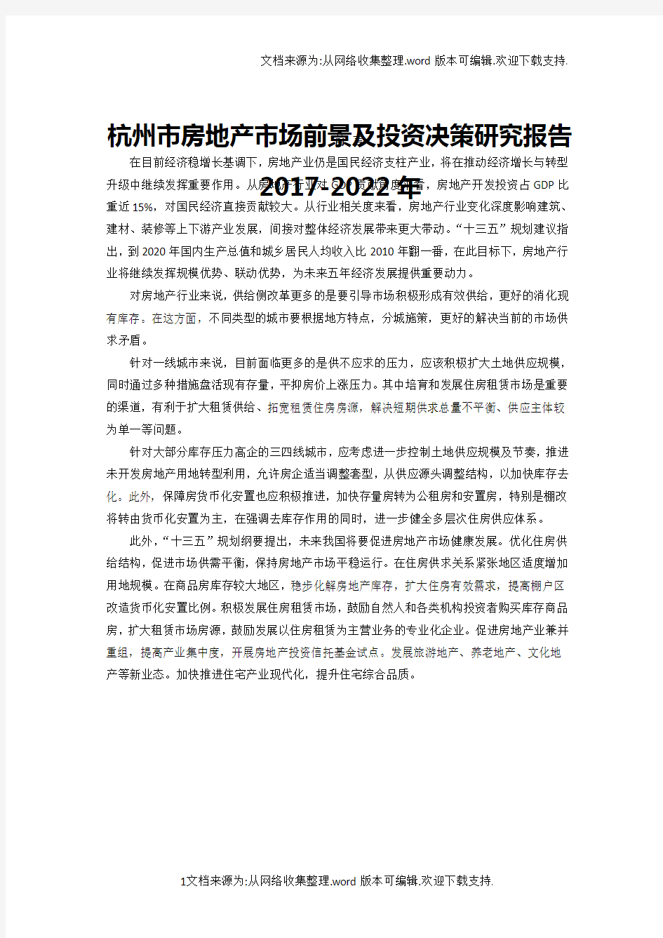 杭州市房地产行业研究报告