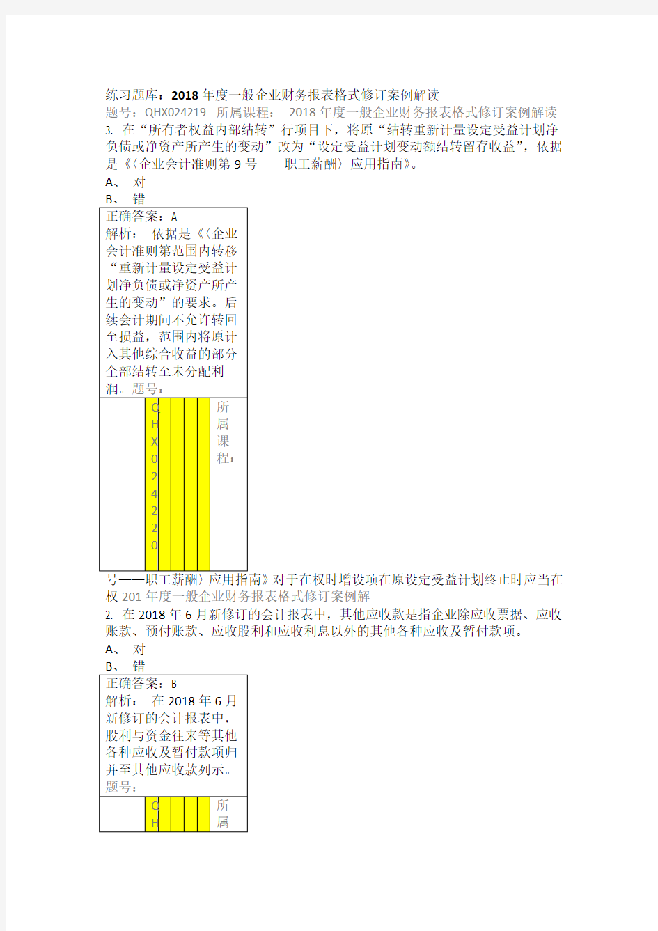 2019会计从业资格证继续教育题库 2018年度一般企业财务报表格式修订案例解读