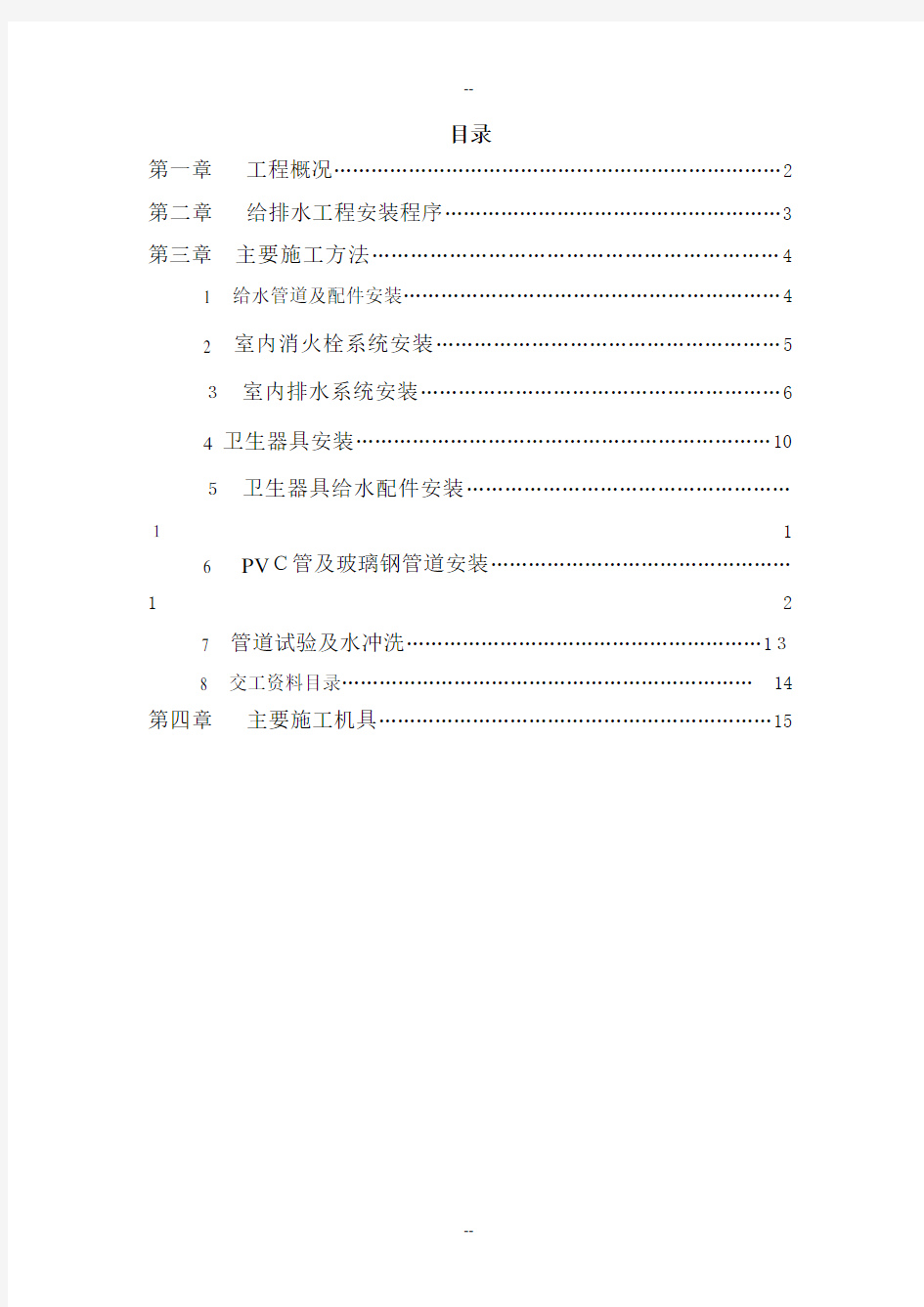 行政楼、变电站、检修室生活给排水安装工程给排水工程施工方案