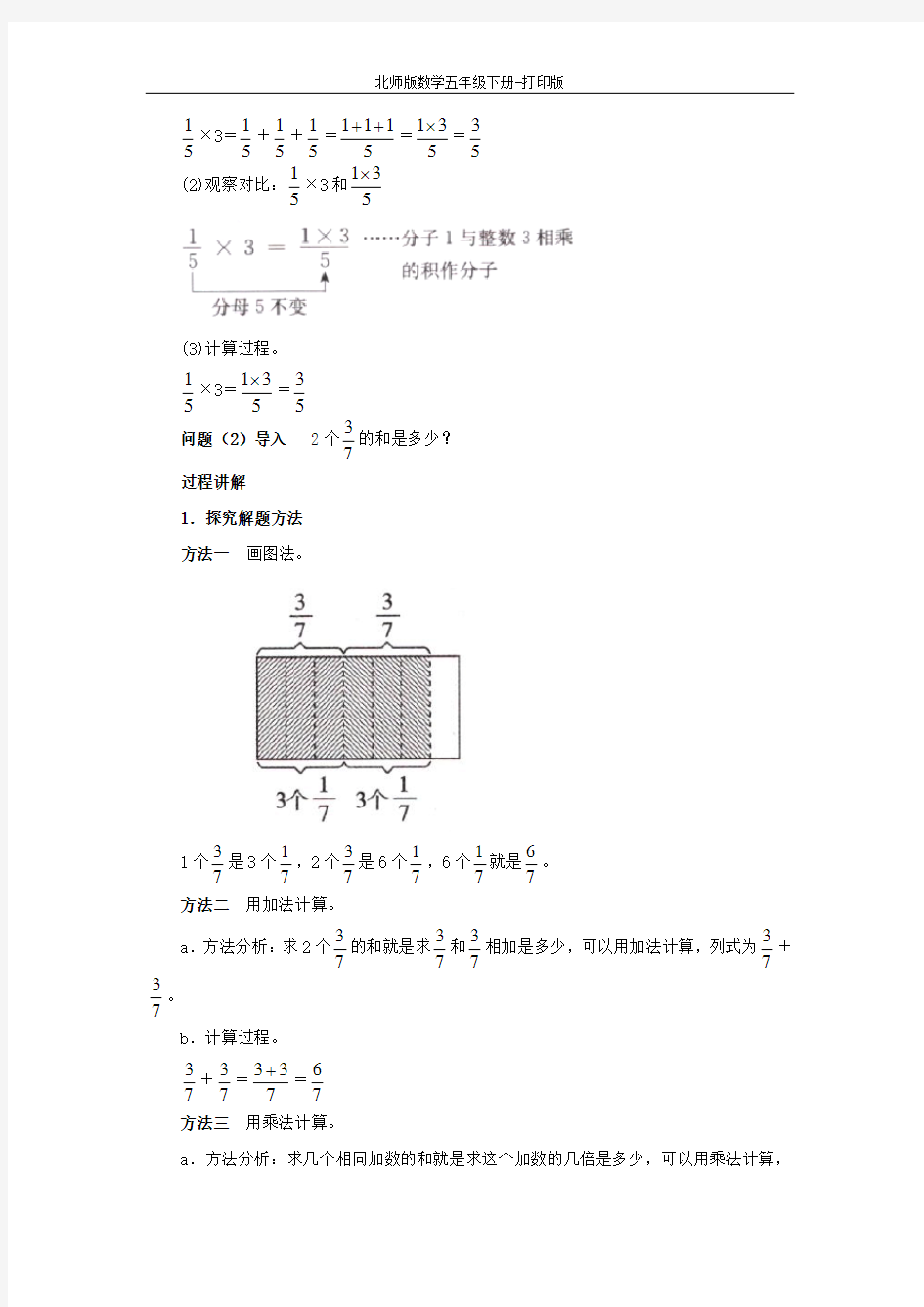 北师版数学五年级下册-《分数乘法(1)》知识讲解 分数乘整数的意义及计算方法