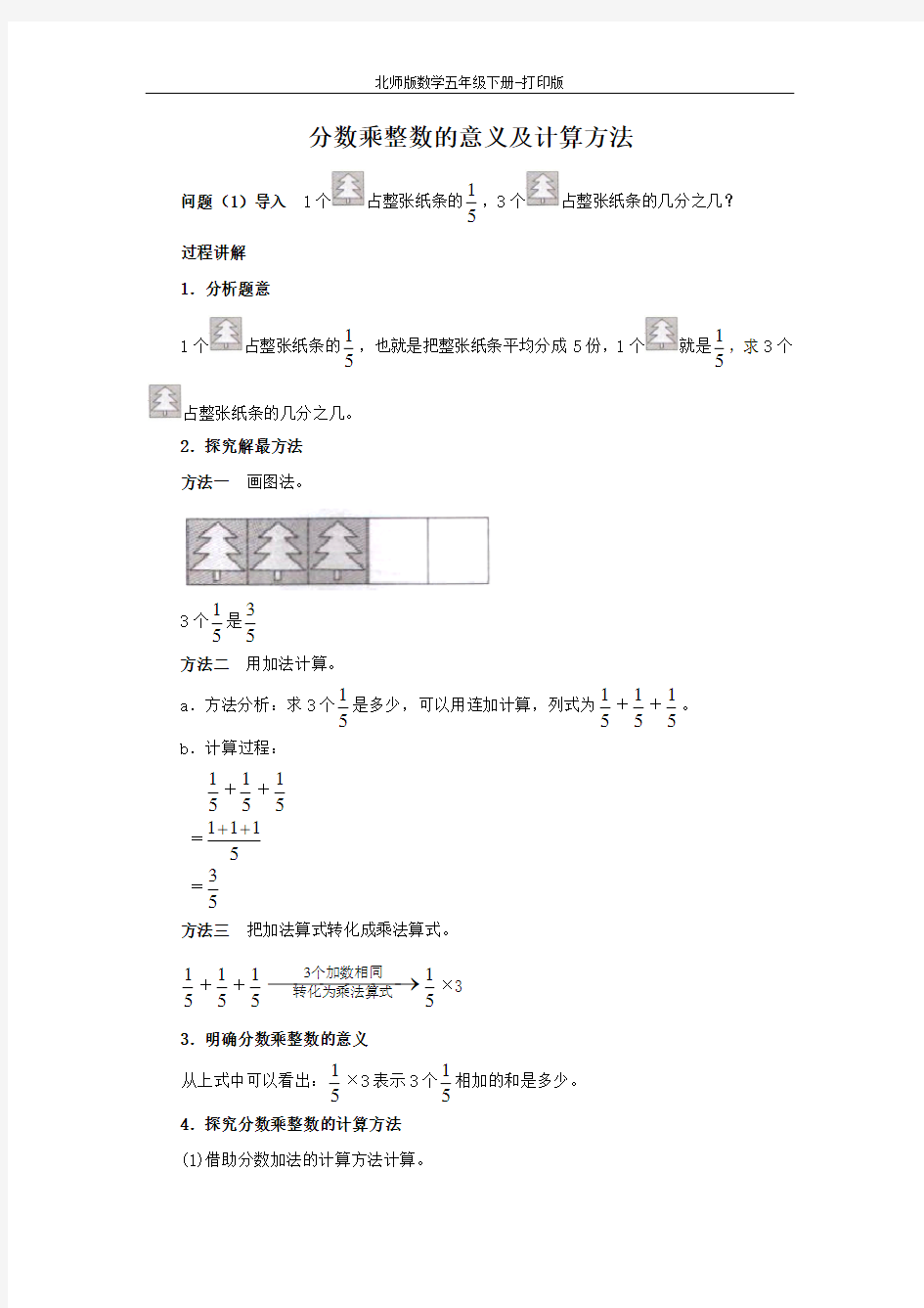 北师版数学五年级下册-《分数乘法(1)》知识讲解 分数乘整数的意义及计算方法