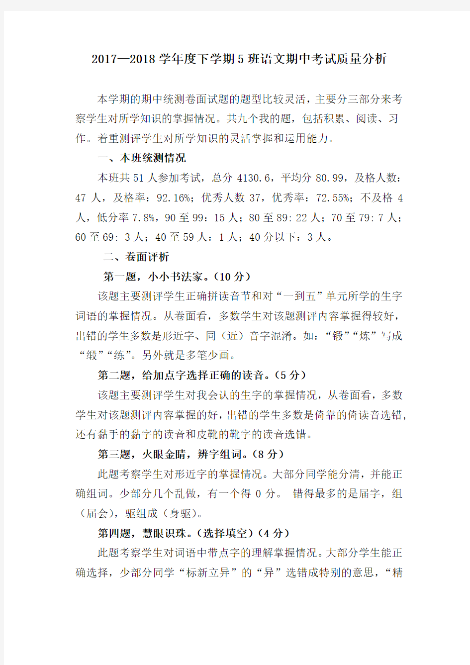 六年级期中语文期中考试质量分析