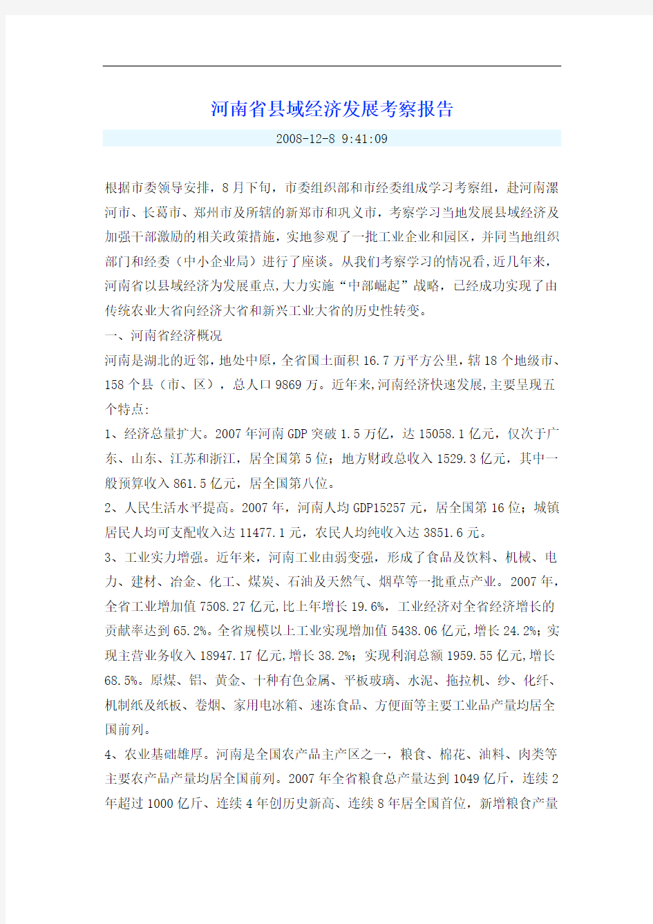 河南省县域经济发展考察报告