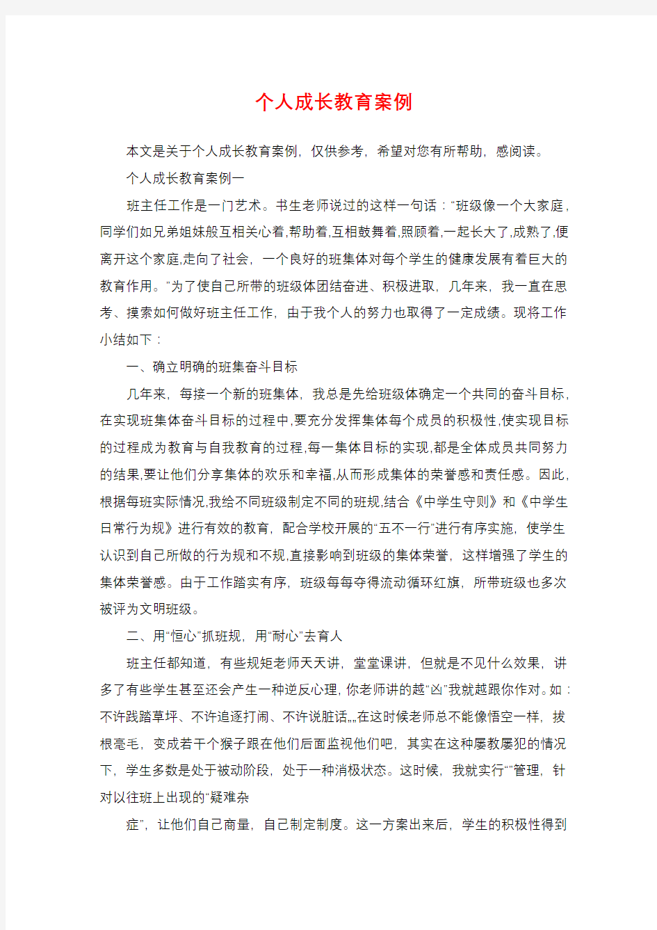 个人成长教育案例