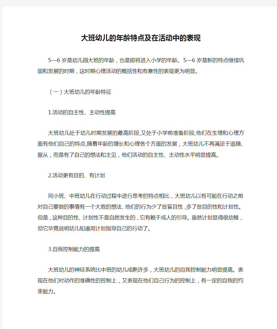 大班幼儿的年龄特点及在活动中的表现