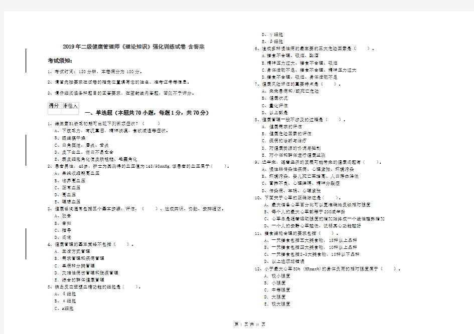 2019年二级健康管理师《理论知识》强化训练试卷 含答案