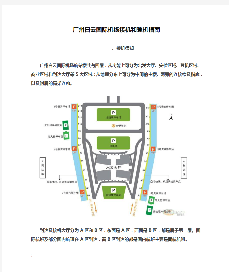 广州白云国际机场接机和登机指南