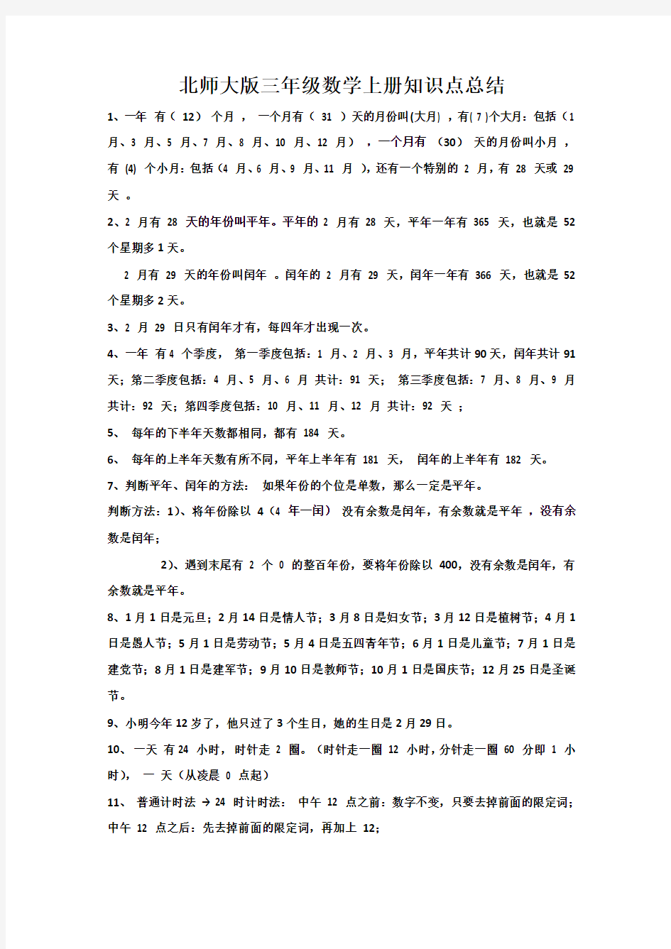 北师大版三年级数学上册知识点