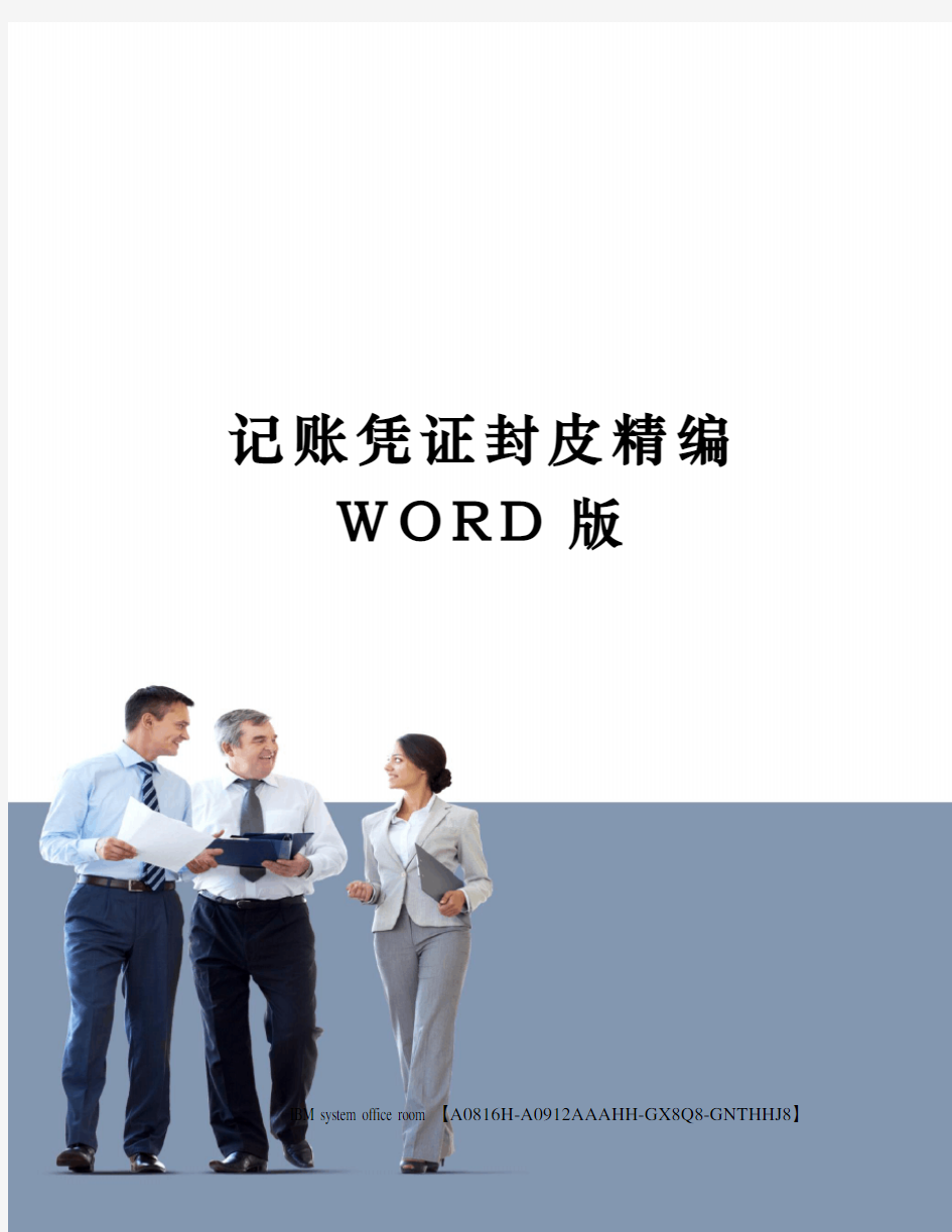 记账凭证封皮精编WORD版