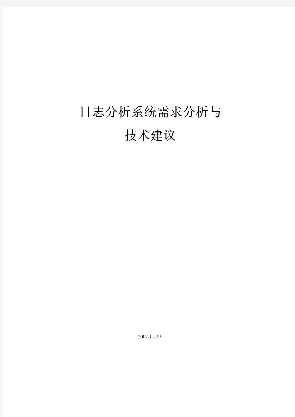 日志分析系统需求分析与技术建议