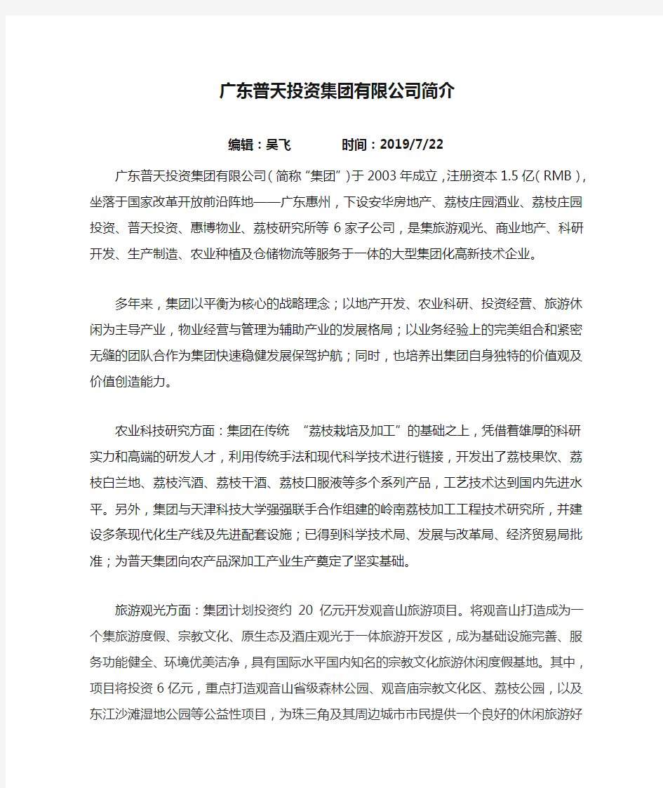 广东普天投资集团有限公司简介