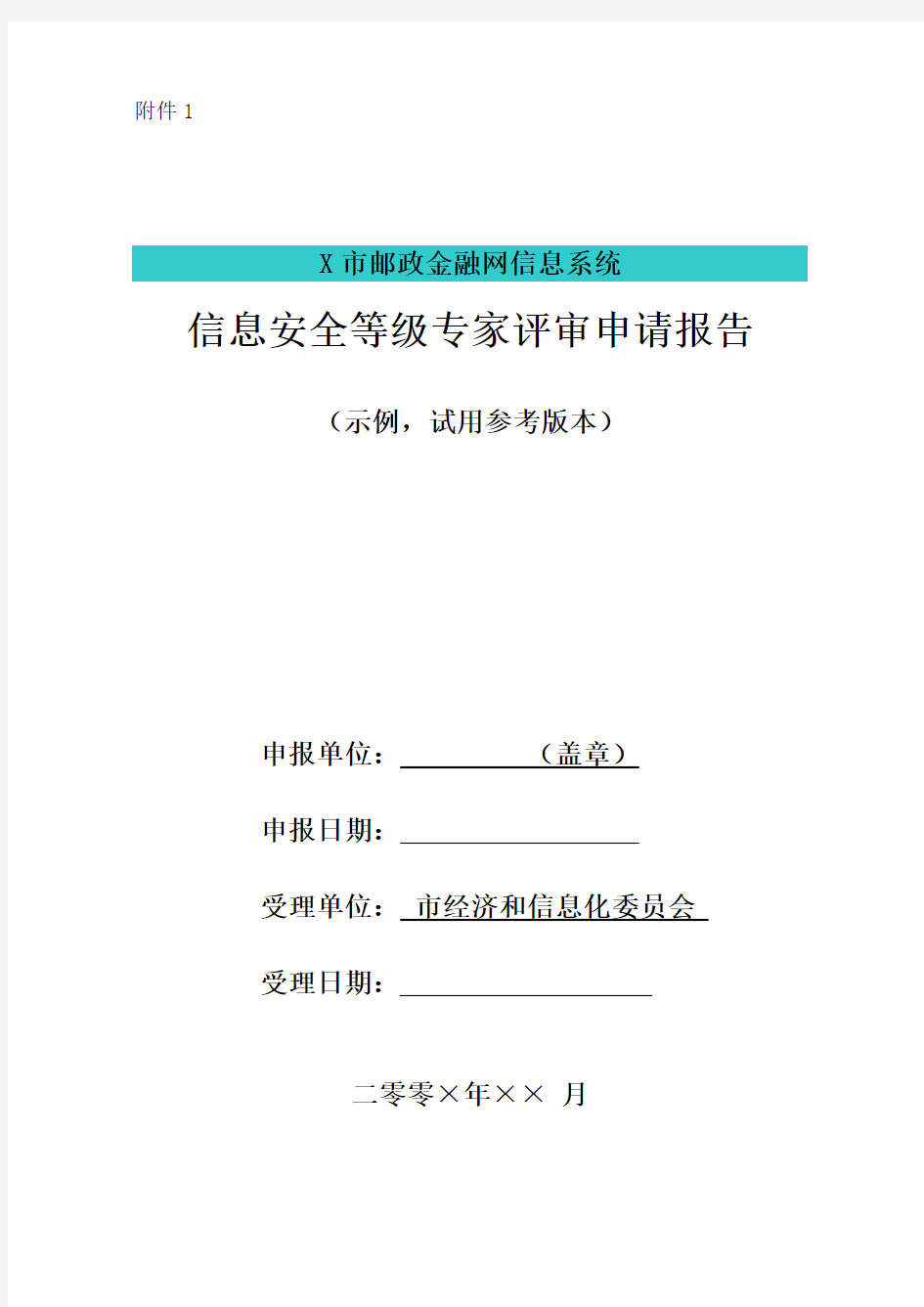 等级保护定级专家评审申请报告范本