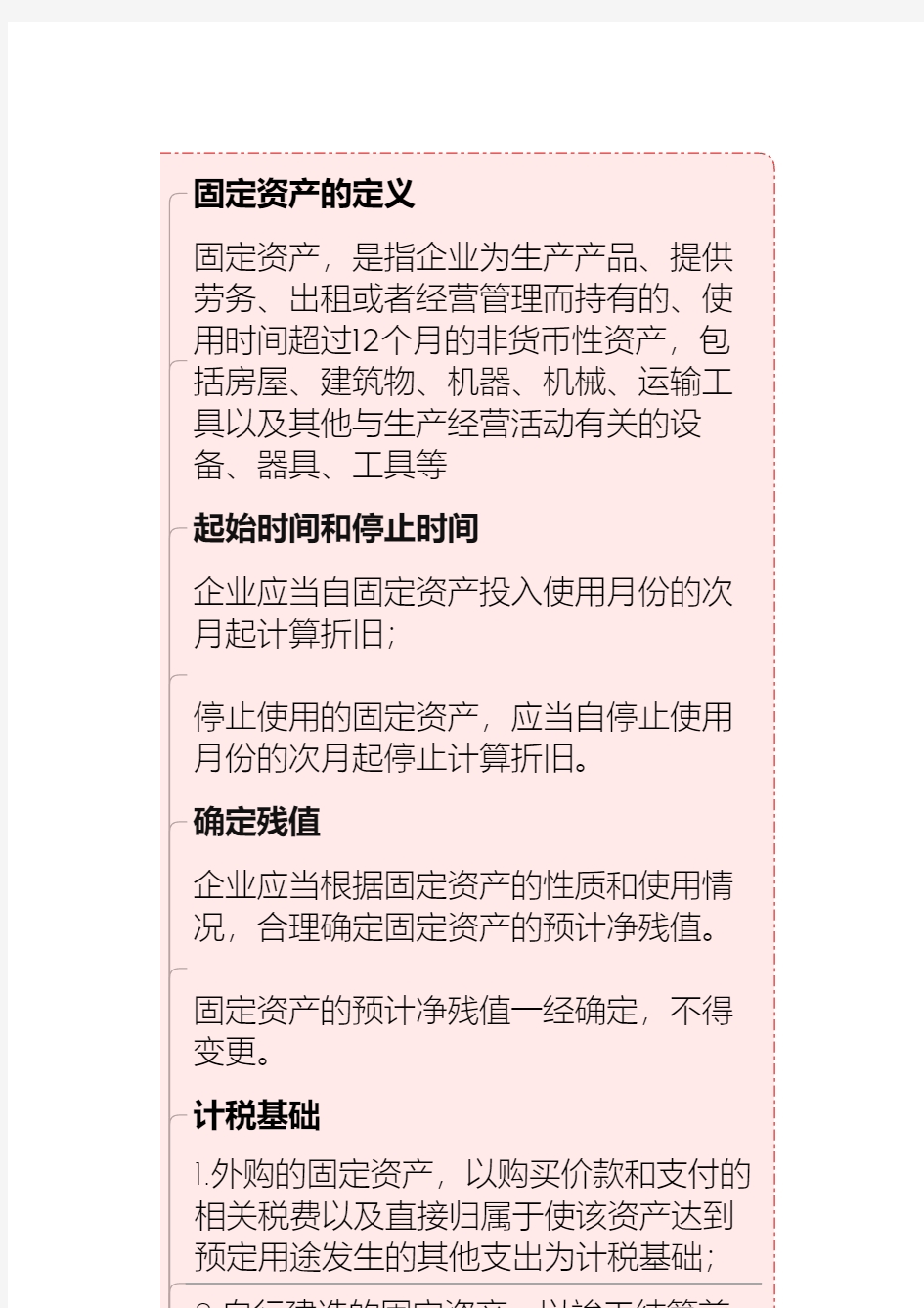 企业所得税上固定资产和无形资产的税法规定及折旧摊销扣除问题