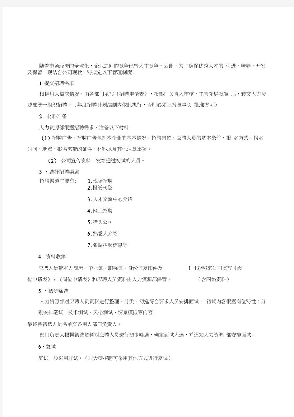 实用的招聘管理制度附表格