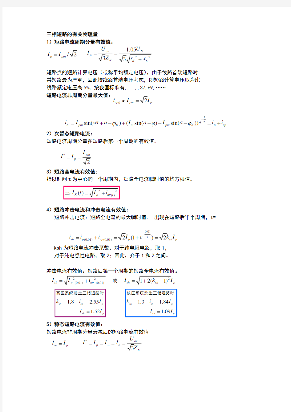 短路电流计算方法及习题