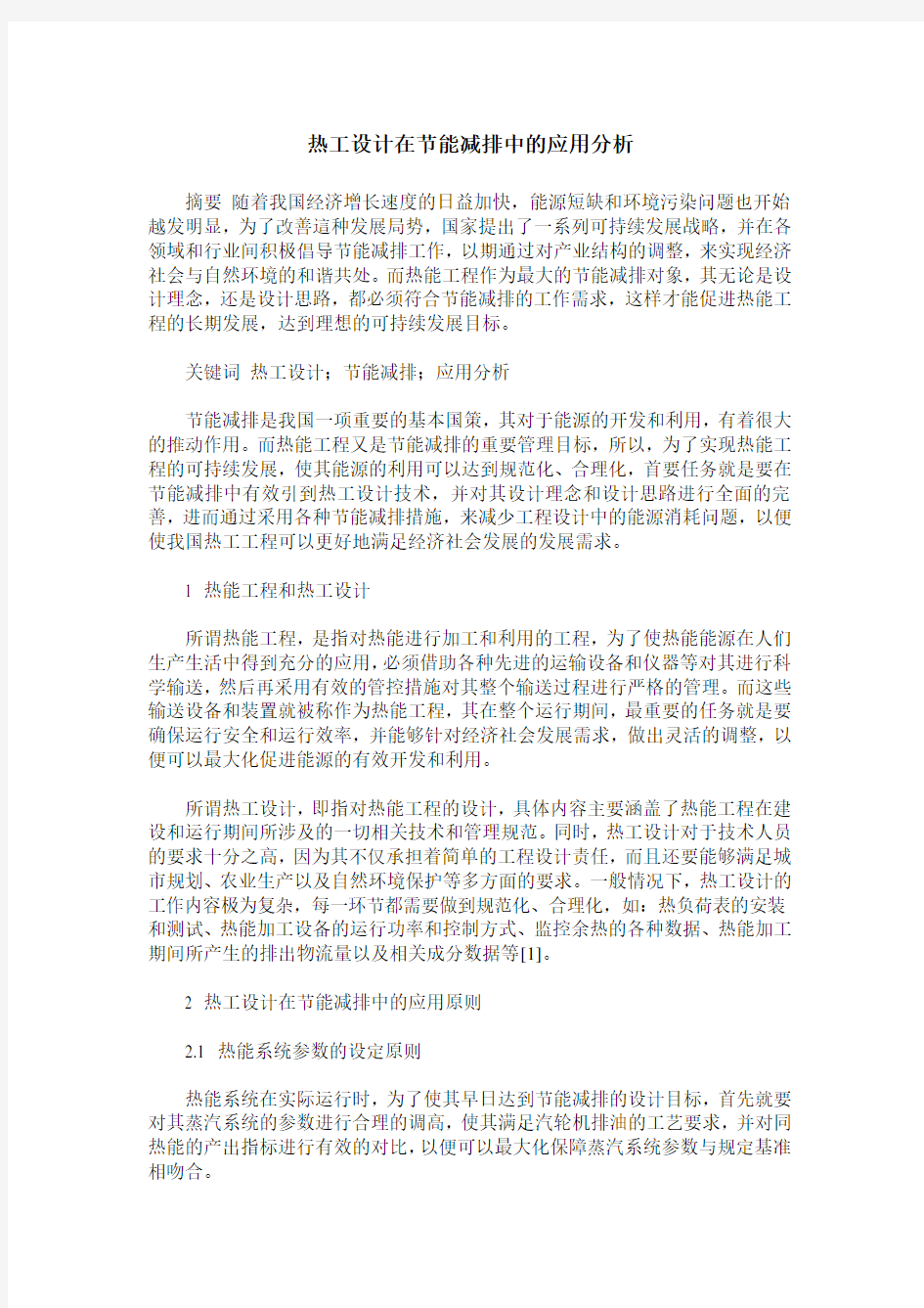 热工设计在节能减排中的应用分析