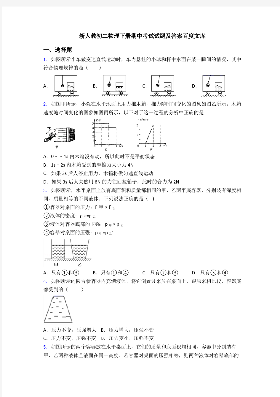 新人教初二物理下册期中考试试题及答案百度文库