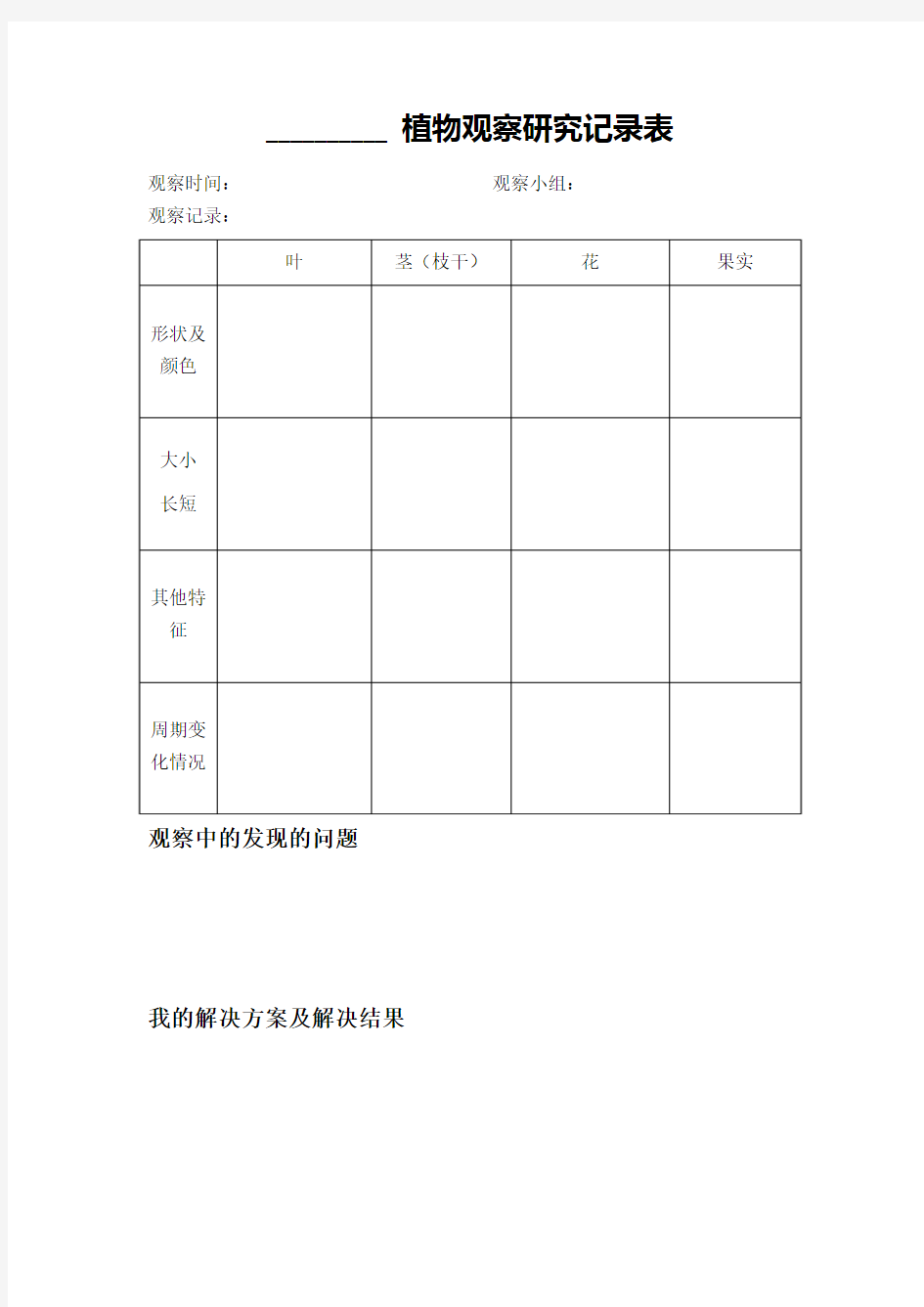 植物观察研究记录表