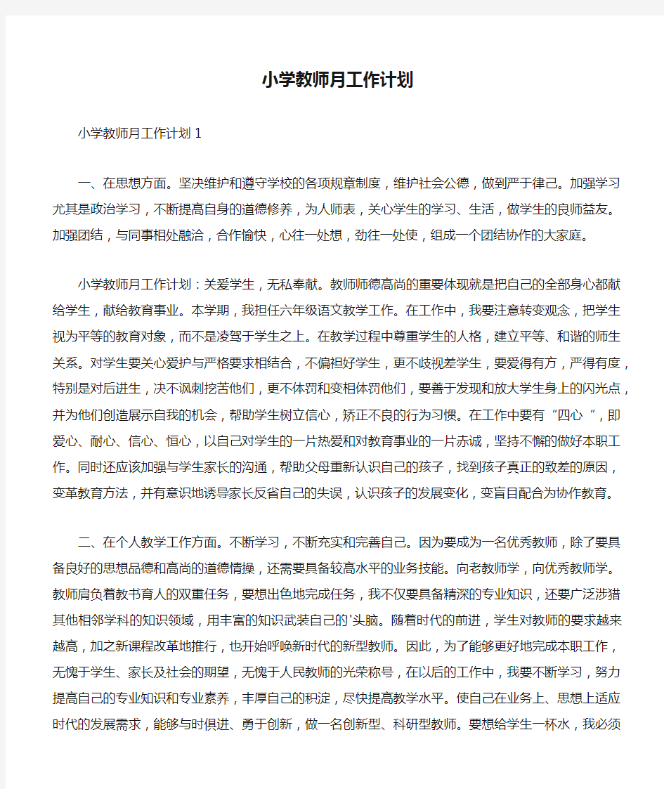 小学教师月工作计划