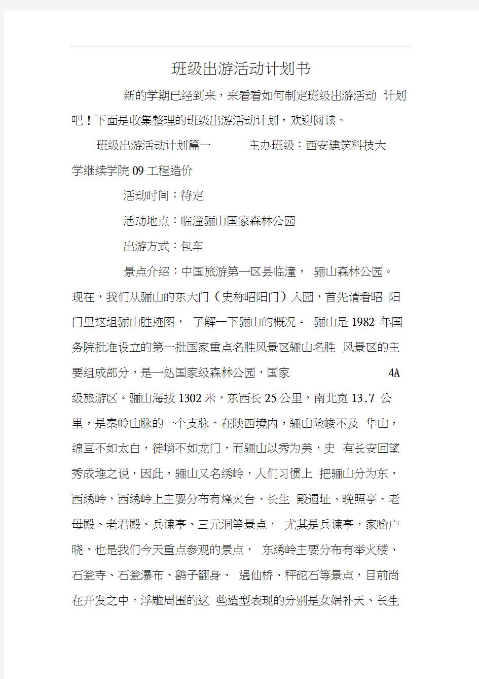 班级出游活动计划书