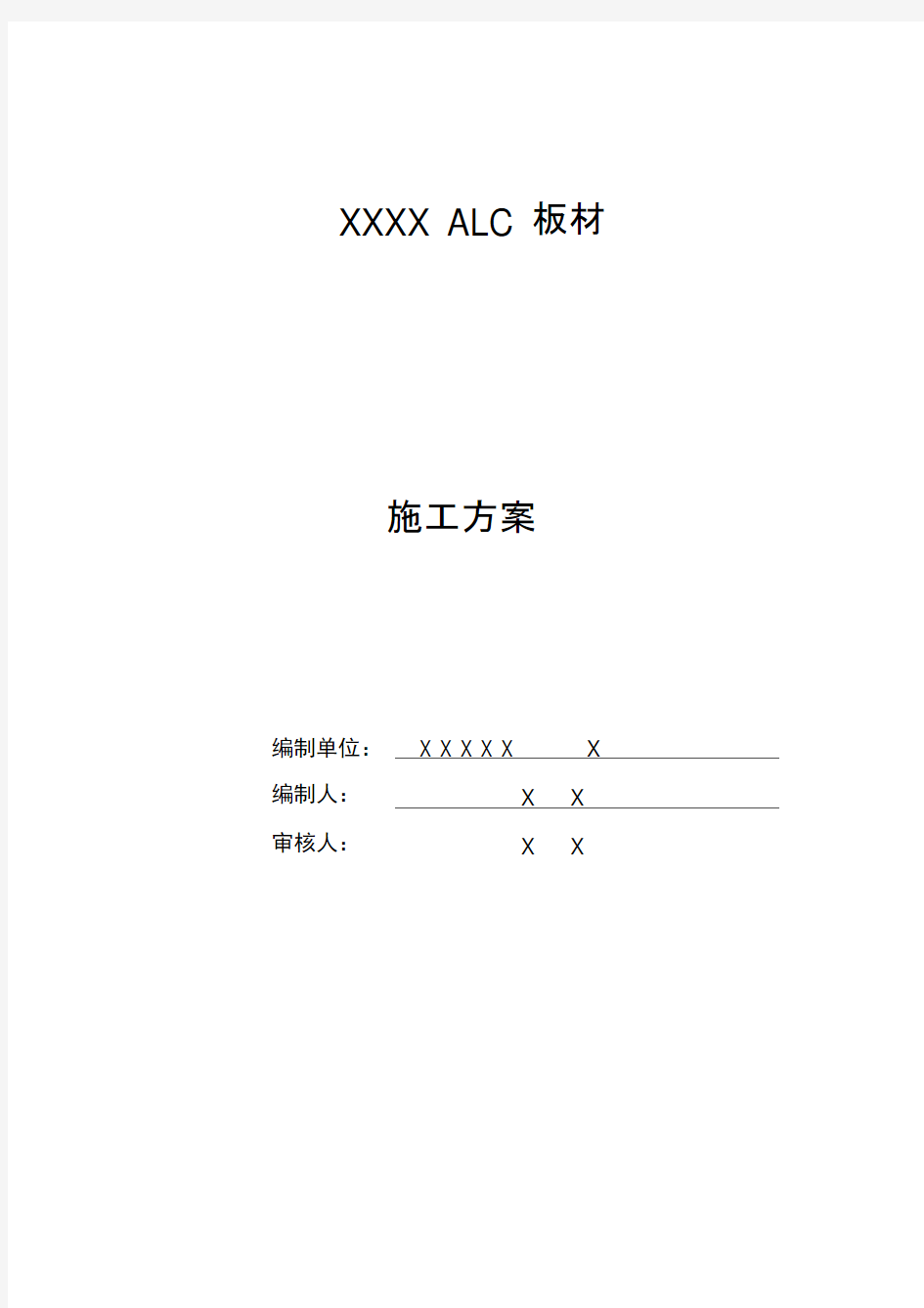 ALC板材施工方案