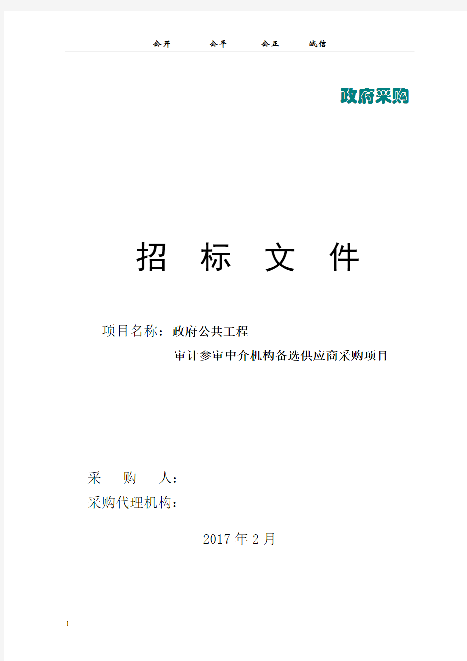 政府公共工程审计参审中介机构备选供应商采购项目