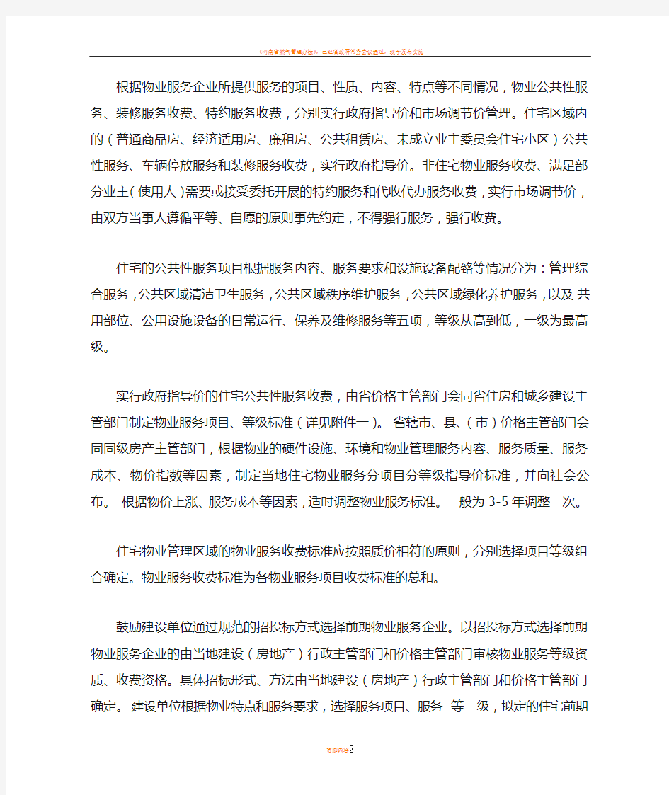 河南省物业服务收费管理办法