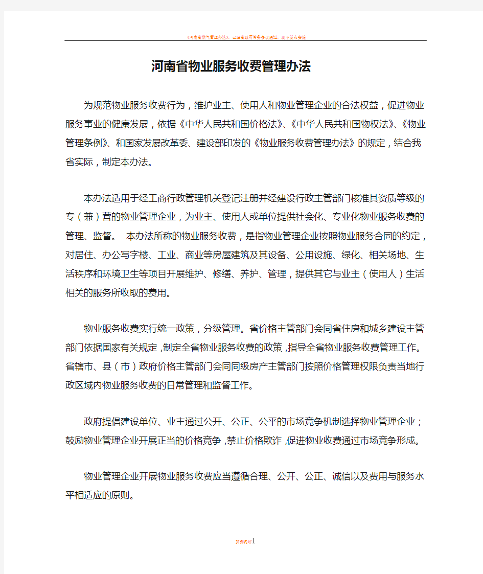 河南省物业服务收费管理办法