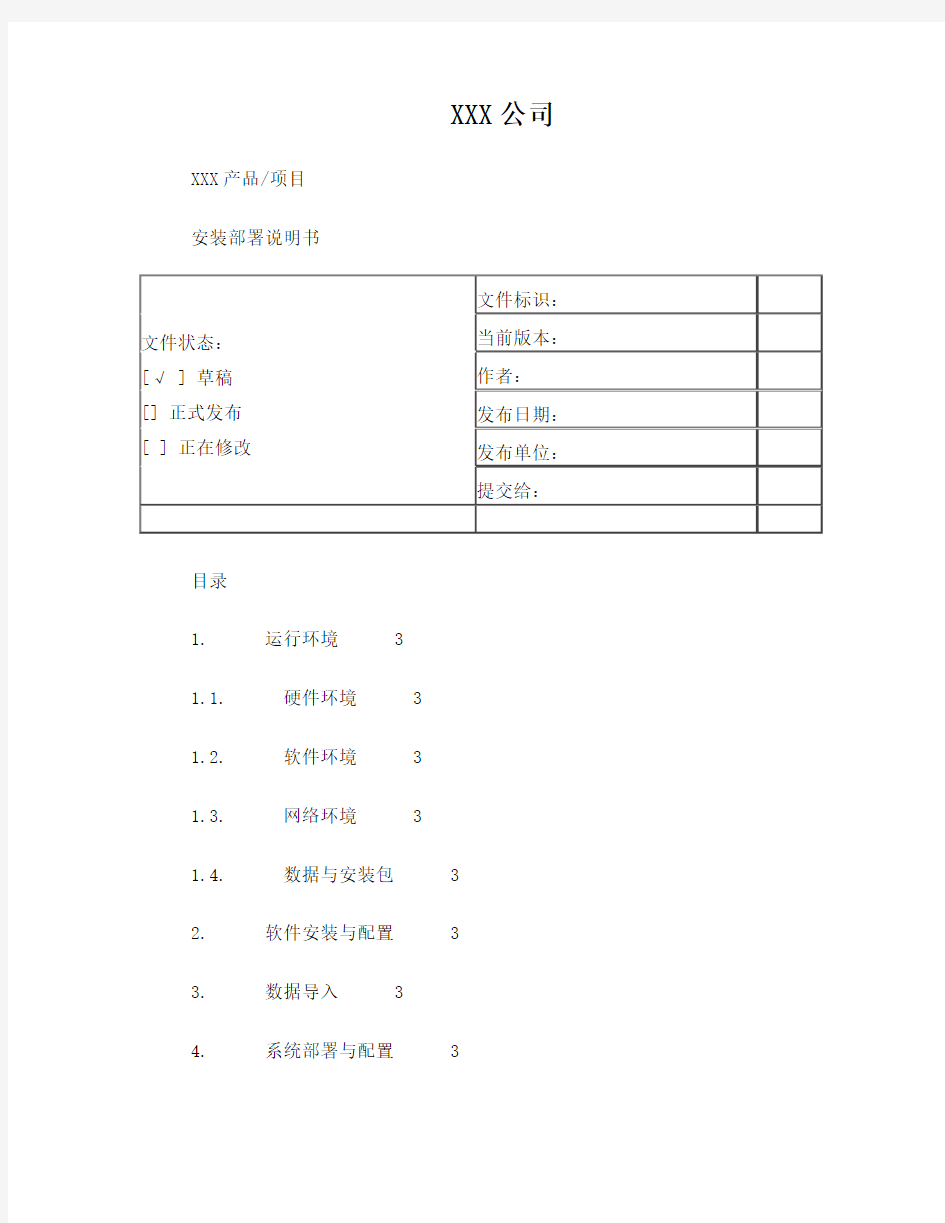 XXX系统安装部署说明书_模版