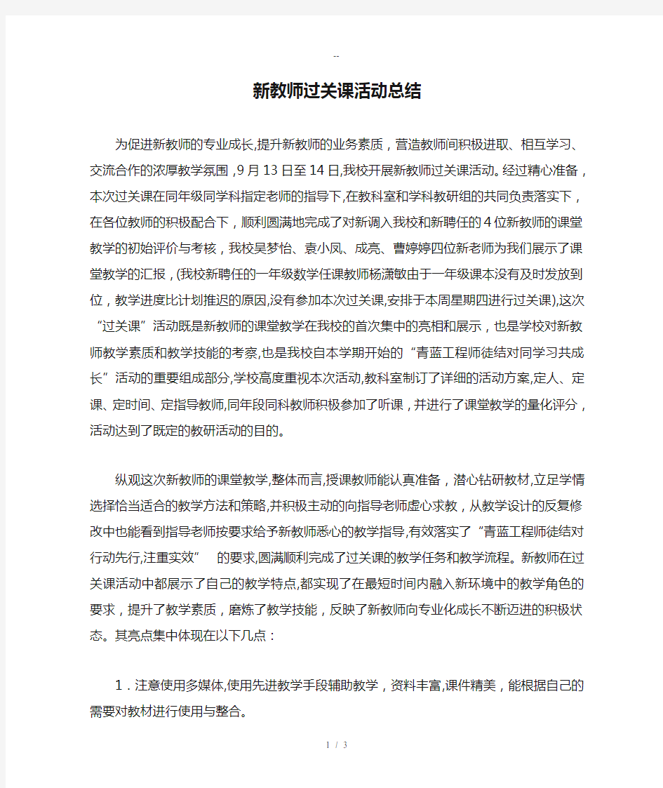 新教师过关课活动总结