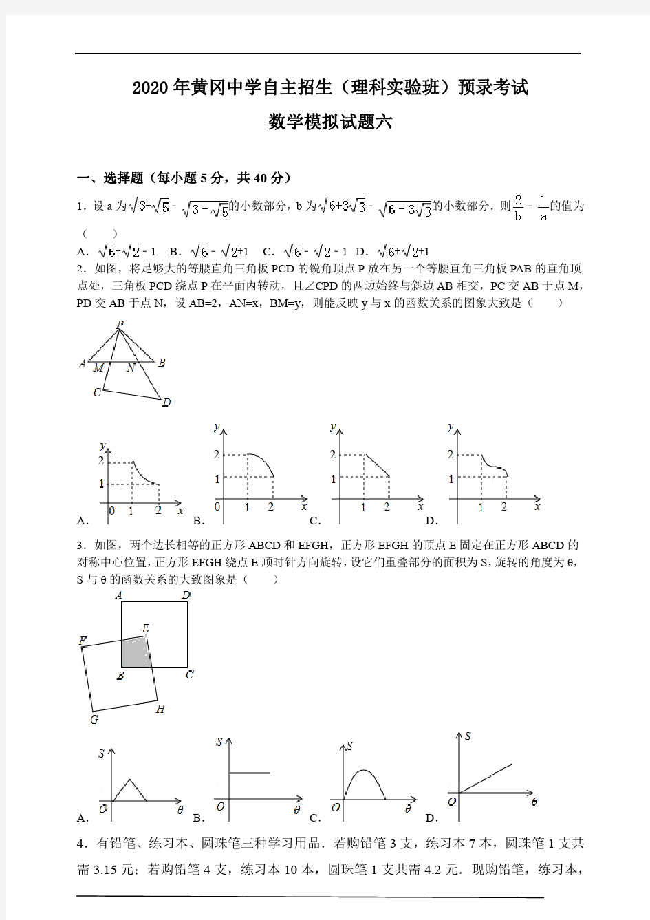 2020年黄冈中学自主招生(理科实验班)预录考试数学模拟试题六及答案解析(pdf版 )