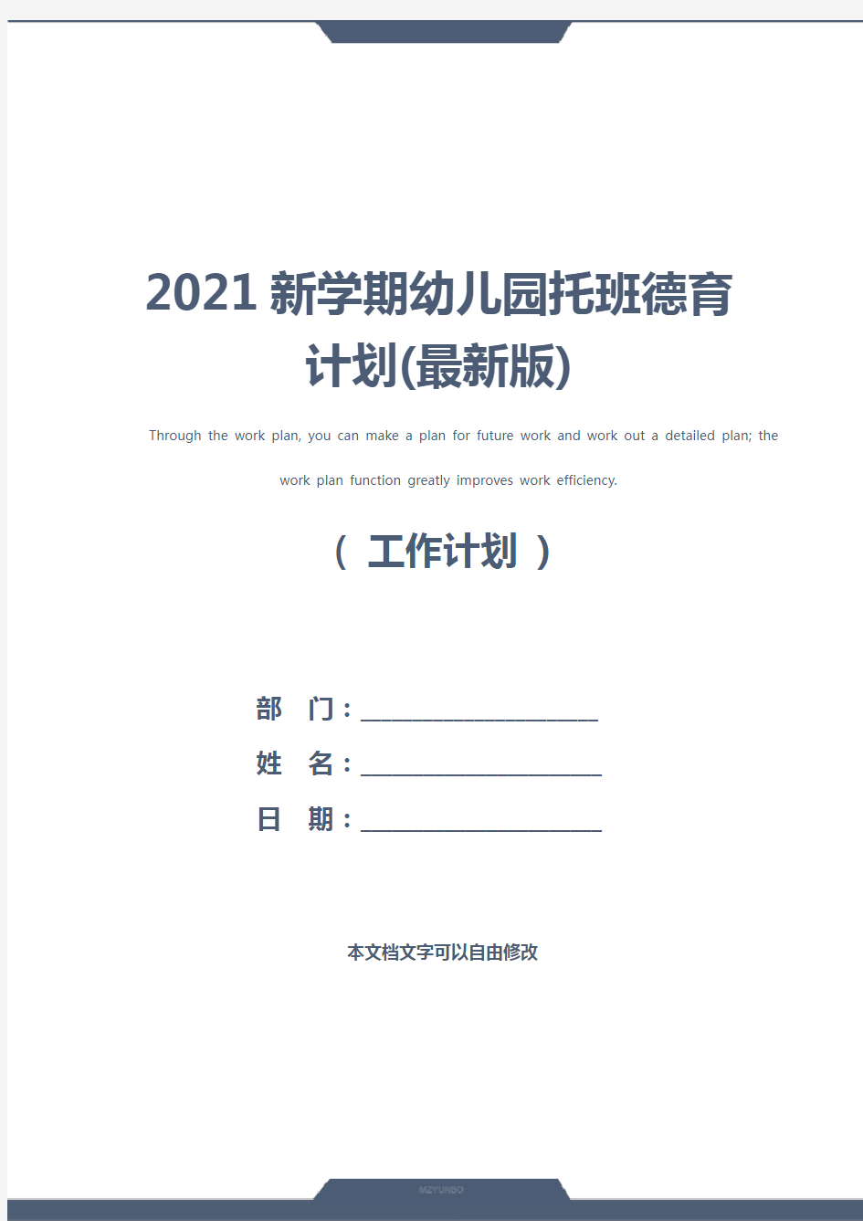 2021新学期幼儿园托班德育计划(最新版)