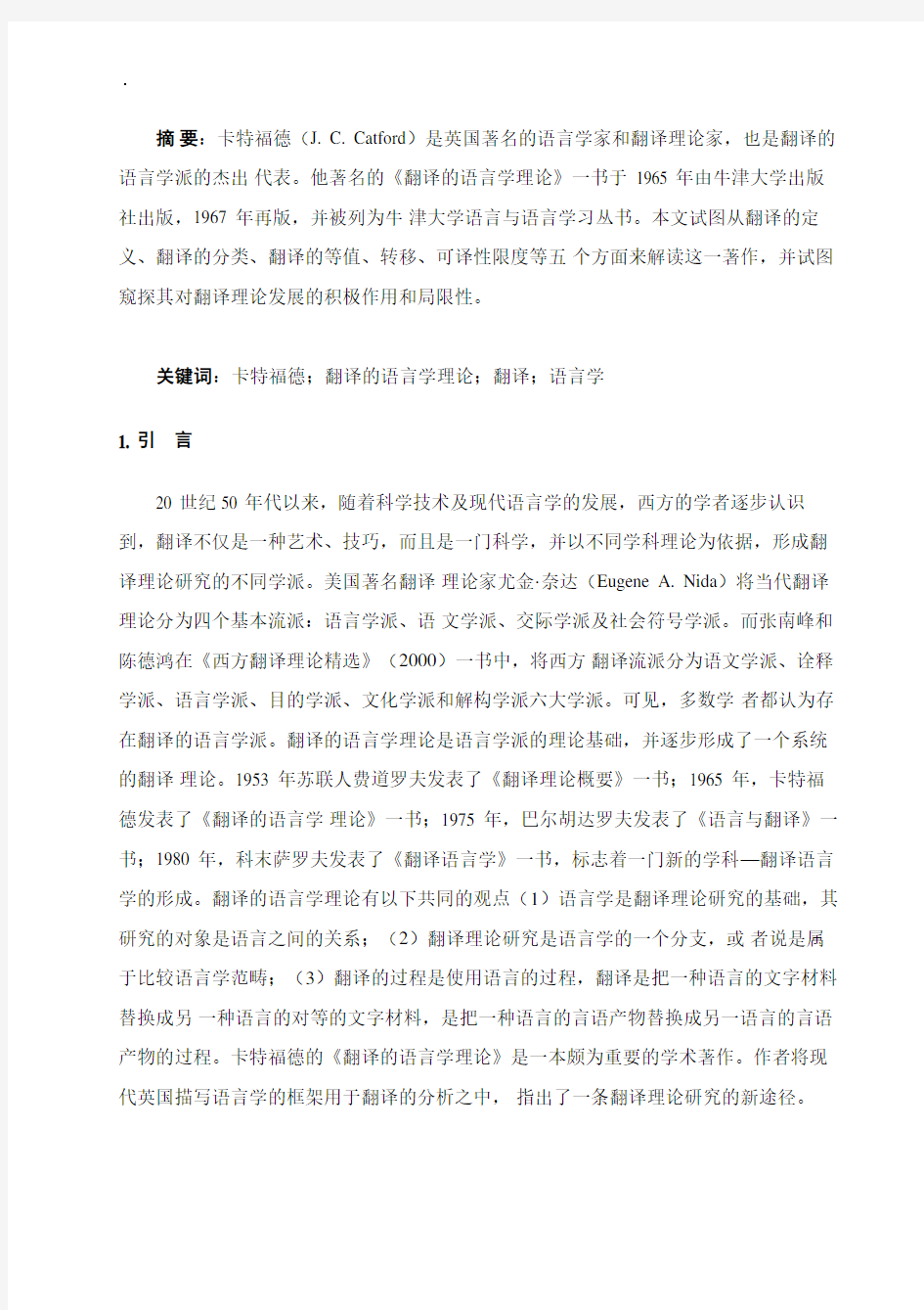 解读卡特福德的翻译的语言学理论