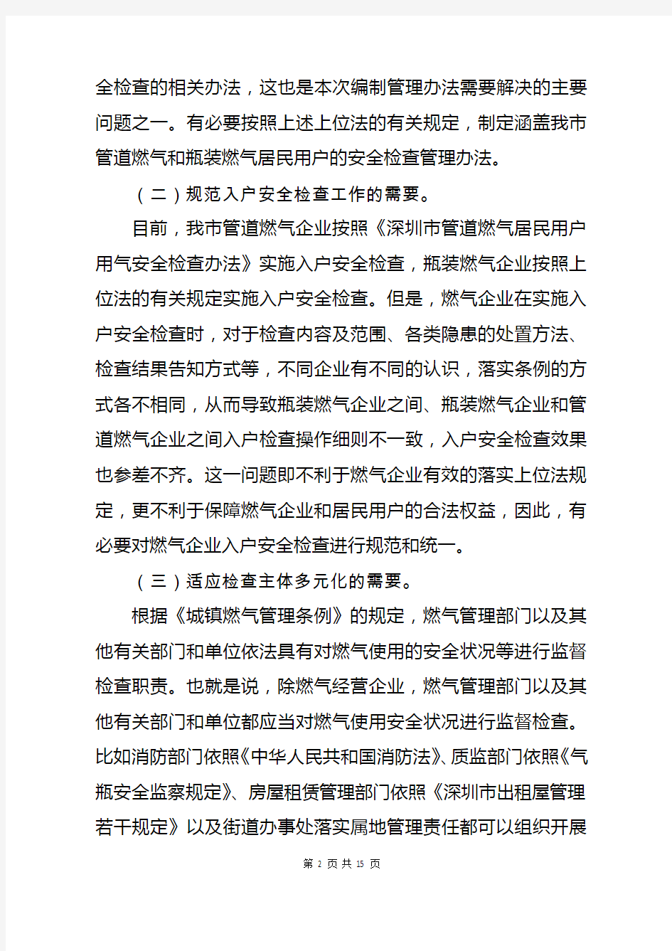 《深圳市居民用户燃气安全检查管理办法》(征求意见稿)起草说明