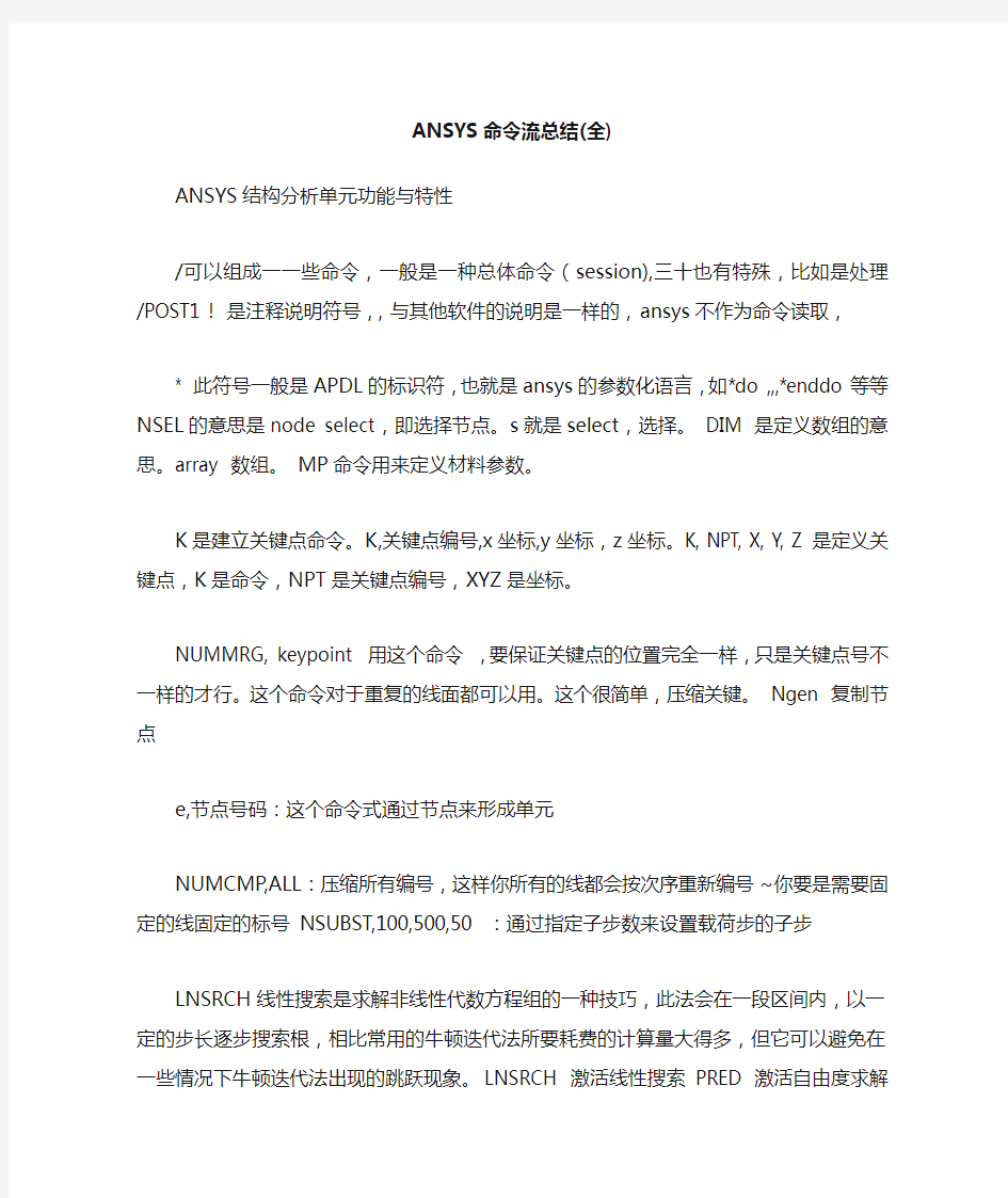 ANSYS命令流总结