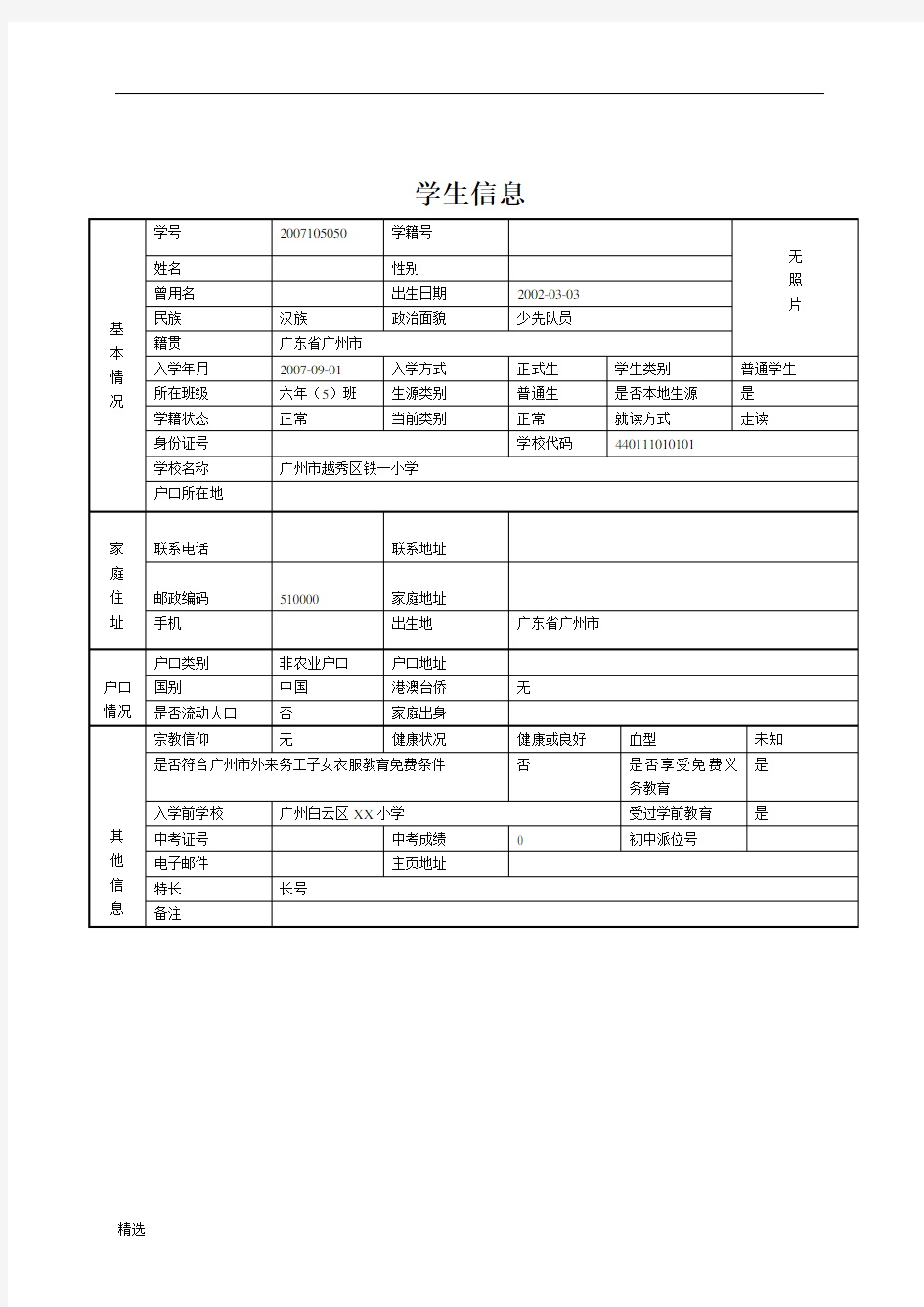 【通用】广州小升初 学籍表打印版.doc