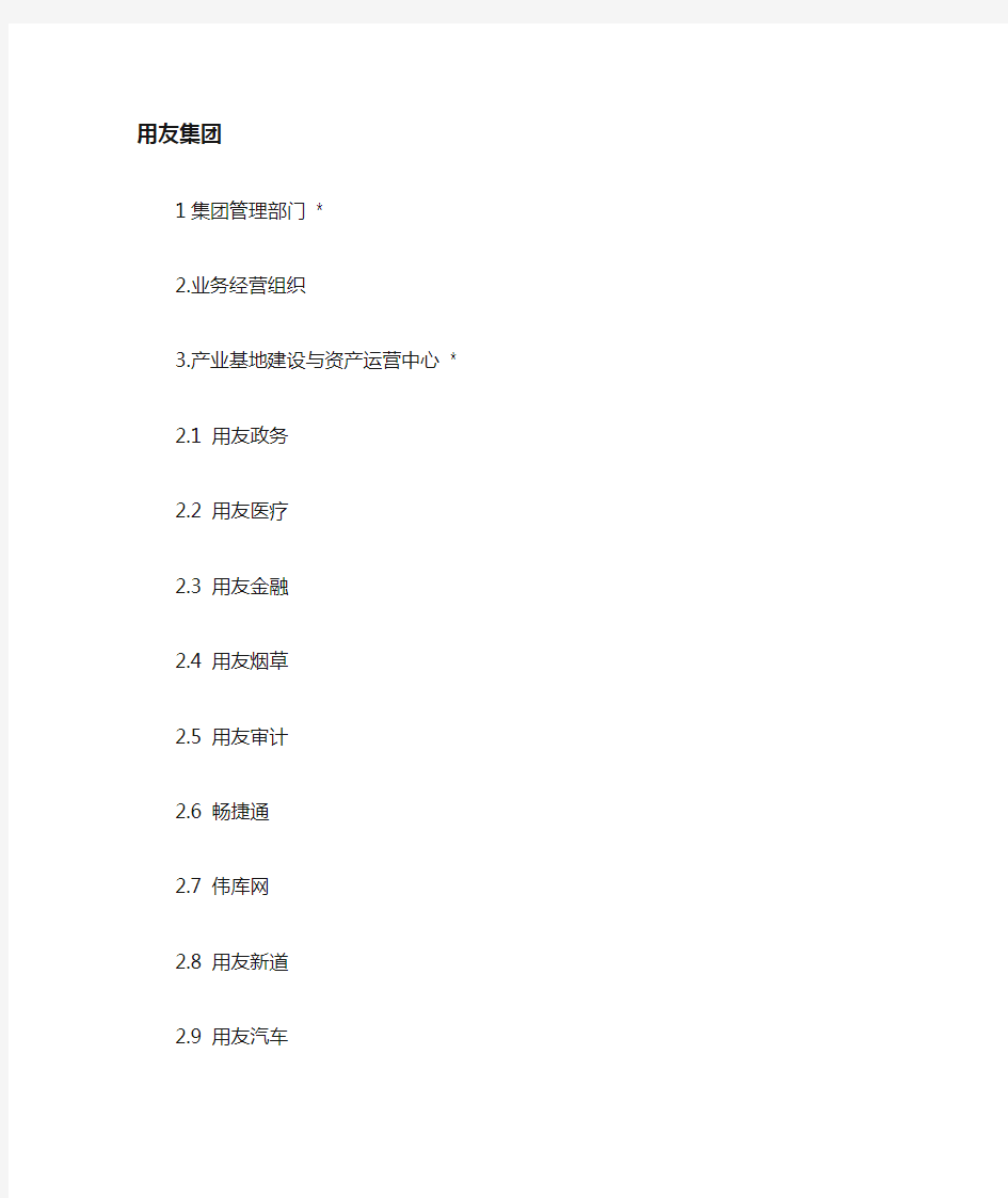 北京用友股份公司组织结构(word)