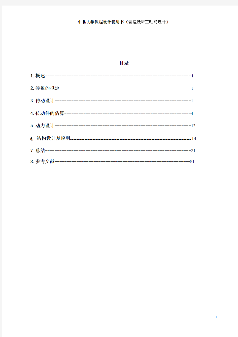 普通铣床主轴箱的设计(DOC)