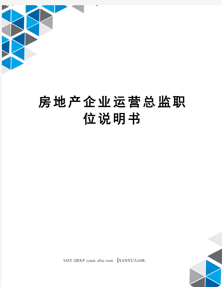 房地产企业运营总监职位说明书