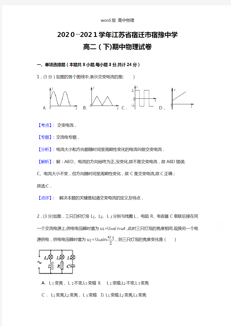 解析江苏省宿迁市宿豫中学2020┄2021学年高二下学期期中考试物理试题