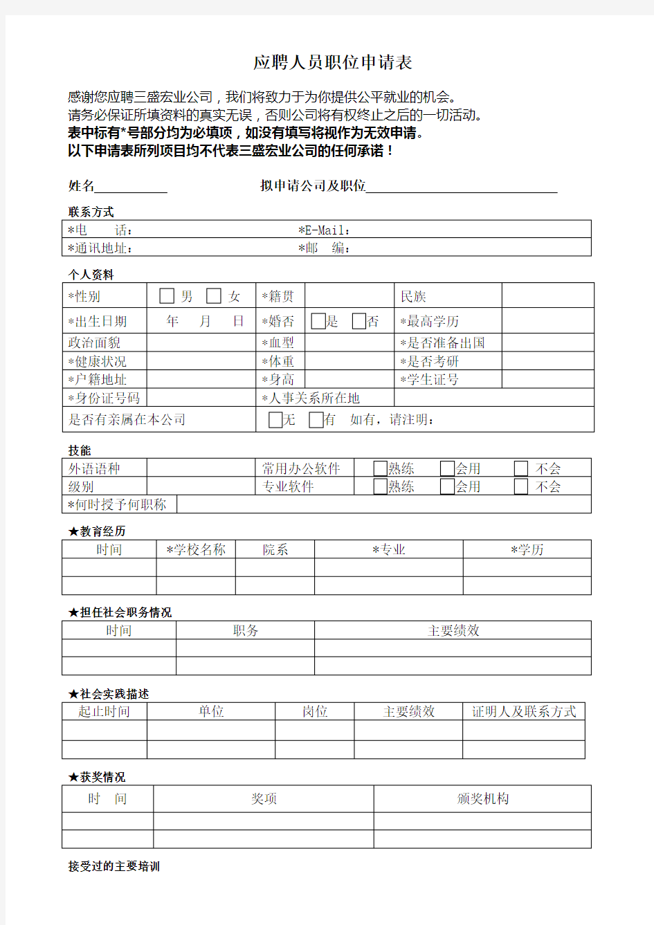 应聘人员职位申请表